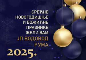 Срећна нова година!